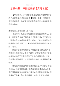 水浒传第二章回读后感【实用4篇】