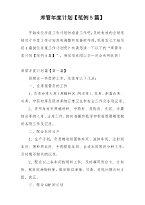 库管年度计划【范例5篇】
