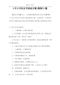 3月8日妇女节活动方案(案例)3篇