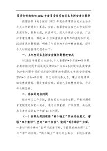 县委宣传部部长2022年度县委常委会民主生活会发言提纲