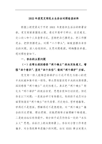 2022年度党支部民主生活会对照检查材料