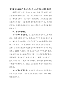 银行副行长2022年民主生活会个人六个带头对照检查材料