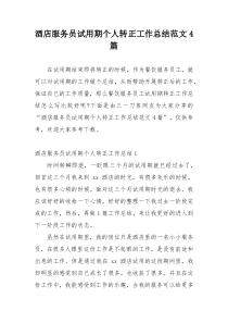 酒店服务员试用期个人转正工作总结范文4篇