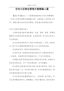 住宅小区物业管理方案精编4篇