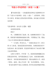 写给小学老师的一封信（4篇）