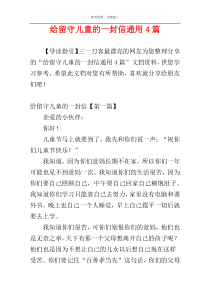 给留守儿童的一封信通用4篇