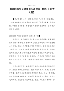国家网络安全宣传周活动方案(案例)【优秀4篇】