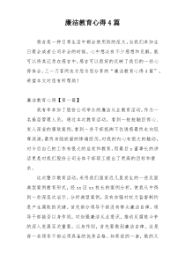 廉洁教育心得4篇
