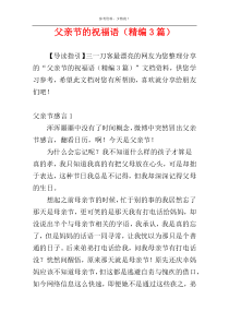 父亲节的祝福语（精编3篇）