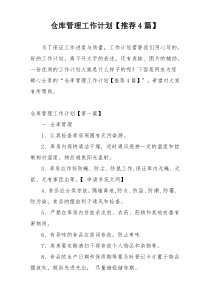 仓库管理工作计划【推荐4篇】