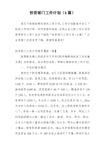 扶贫部门工作计划（4篇）
