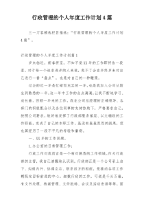 行政管理的个人年度工作计划4篇