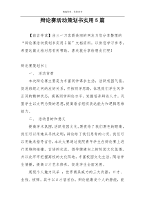 辩论赛活动策划书实用5篇