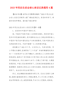 2023年民注生活会谈心谈话记录通用4篇