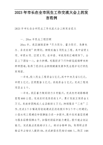 2023年市长在全市民生工作交流大会上的发言范例