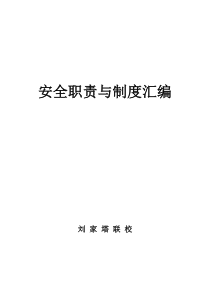 学校安全责任与制度汇编