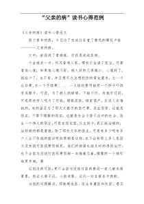 “父亲的病”读书心得范例