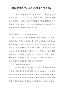 物业管理的个人工作规划【实用4篇】