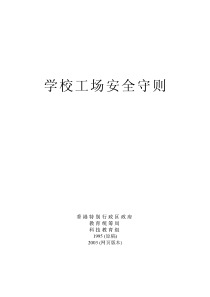 学校工场安全守则