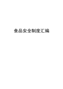 学校食品安全制度汇编[1]