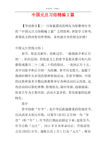 中国元旦习俗精编2篇