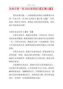 生命只有一次2023实用征文【汇集4篇】