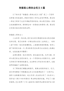 狗猫鼠心得体会范文5篇