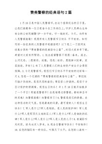 赞美警察的经典语句2篇