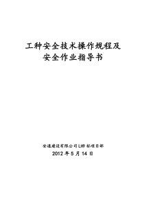 安1-7工种安全技术操作规程