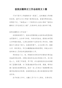 医院后勤转正工作总结范文3篇
