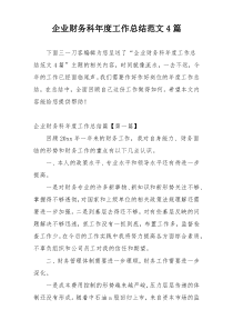 企业财务科年度工作总结范文4篇