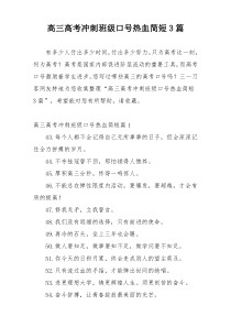 高三高考冲刺班级口号热血简短3篇