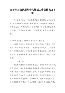 办公室文秘试用期个人转正工作总结范文4篇