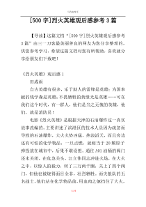 [500字]烈火英雄观后感参考3篇