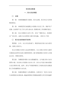 安全保卫制度1