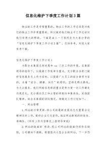 信息化维护下季度工作计划3篇