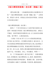 《福尔摩斯探案集》读后感（精编3篇）