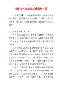 电影可可西里观后感最新4篇