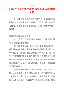 [400字]《爱丽丝梦游仙境》读后感精编4篇