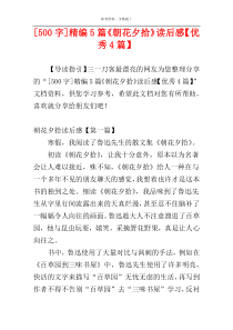 [500字]精编5篇《朝花夕拾》读后感【优秀4篇】