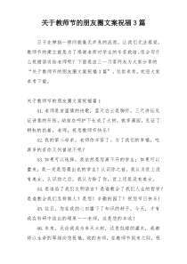 关于教师节的朋友圈文案祝福3篇