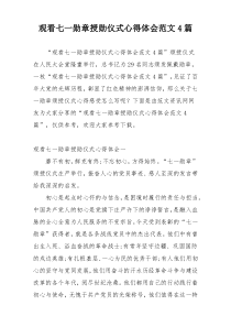 观看七一勋章授勋仪式心得体会范文4篇