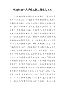 保洁阿姨个人季度工作总结范文3篇
