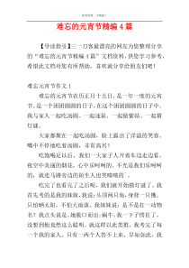 难忘的元宵节精编4篇