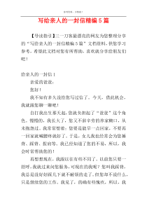 写给亲人的一封信精编5篇