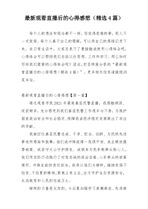 最新观看直播后的心得感想（精选4篇）