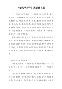 《恰同学少年》观后感5篇