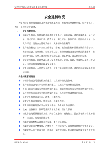 安全建档制度