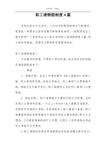 职工请销假制度4篇