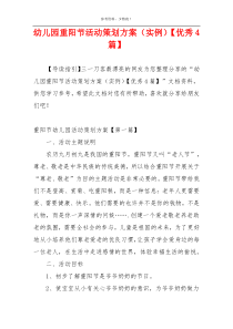 幼儿园重阳节活动策划方案（实例）【优秀4篇】